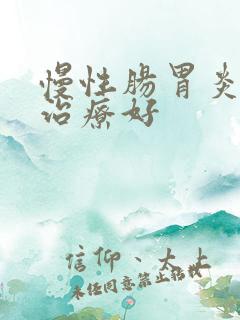 慢性肠胃炎如何治疗好