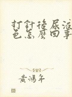 打针后尿液是红色怎么回事