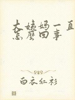 大姨妈一直推迟怎么回事