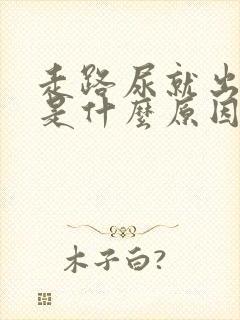 走路尿就出来了是什么原因