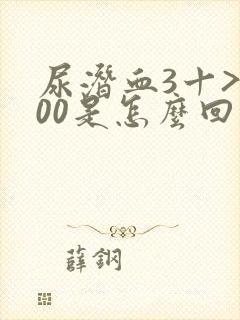 尿潜血3十>200是怎么回事