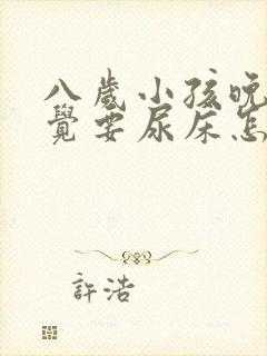 八岁小孩晚上睡觉要尿床怎么办?