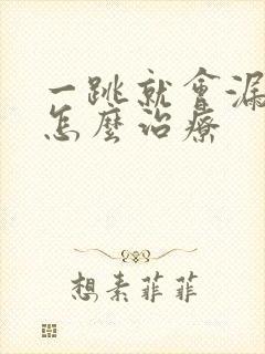 一跳就会漏尿是怎么治疗