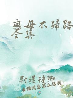 恋母不归路小说全集