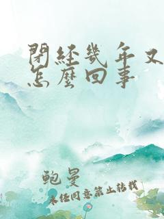 闭经几年又流血怎么回事