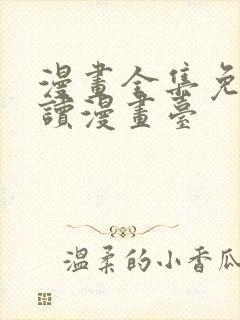 漫画全集免费阅读漫画台