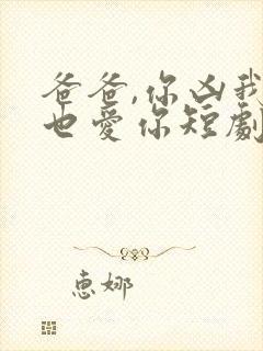 爸爸,你凶我我也爱你短剧在线观看