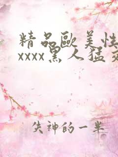 精品欧美性猛交xxxx黑人猛交