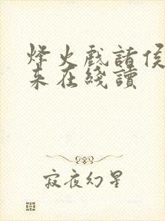 烽火戏诸侯的剑来在线读