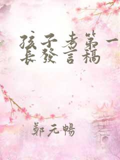 孩子考第一名家长发言稿