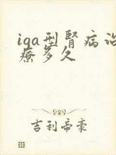 iga型肾病治疗多久