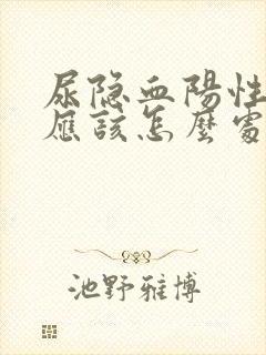 尿隐血阳性1十应该怎么处理