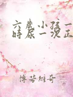 六岁小孩一个小时尿一次正常吗