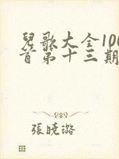 儿歌大全100首第十三期