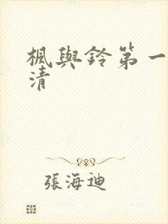 枫与铃第一季高清