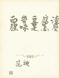 白带豆腐渣有鱼腥味是怎么回事