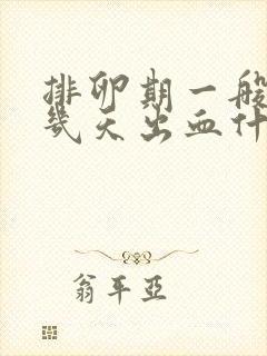 排卵期一般持续几天出血什么颜色