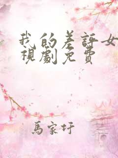 我的差评女友电视剧免费