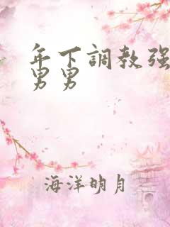 年下调教强制爱男男