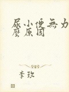 尿小便无力是什么原因