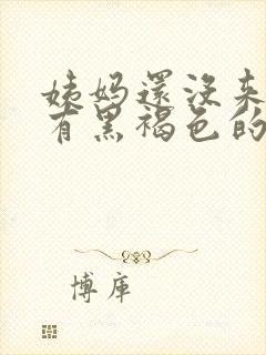 姨妈还没来但是有黑褐色的分泌物