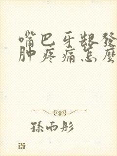 嘴巴牙龈发炎红肿疼痛怎么办