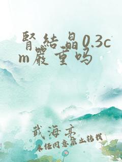 肾结晶0.3cm严重吗