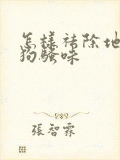 怎样祛除地板上狗骚味