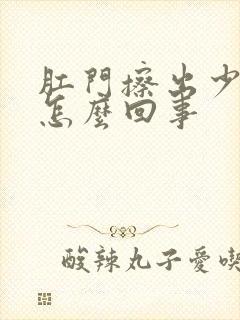 肛门擦出少量血怎么回事