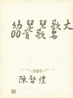 幼儿儿歌大全100首歌名