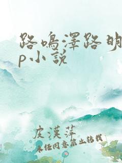 路鸣泽路明非cp小说
