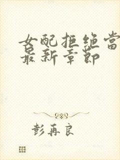 女配拒绝当炮灰最新章节