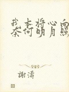 我本将心向明月奈何明月照沟渠短剧免费观看