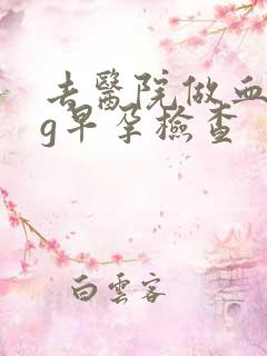 去医院做血hcg早孕检查