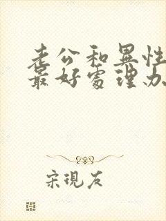 老公和异性聊天最好处理办法