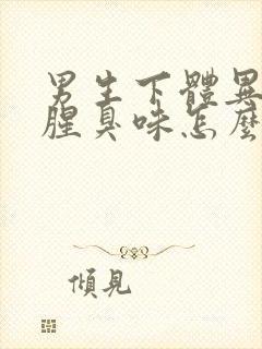 男生下体异味重腥臭味怎么回事