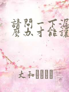 请问一下漏尿怎么办才能让它快点恢复