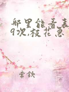 哪里能看表白99次,校花急了