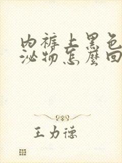 内裤上黑色的分泌物怎么回事