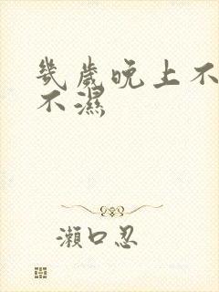 几岁晚上不用尿不湿