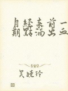 月经来前一个星期点滴出血怎么回事