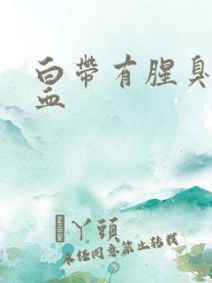 白带有腥臭味带血