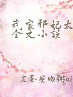 我家邪妃太嚣张全文小说