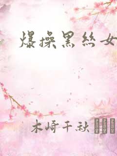 爆操黑丝女上司