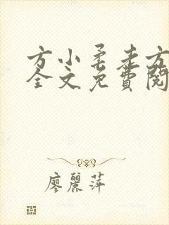 方小柔老方小说全文免费阅读