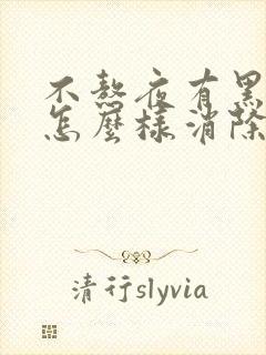 不熬夜有黑眼圈怎么样消除