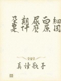 孕期尿白细胞高是什么原因