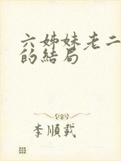 六姊妹老二最后的结局