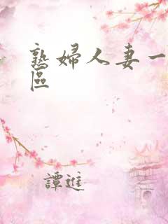 熟妇人妻一区二区