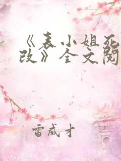 《表小姐死不悔改》全文阅读